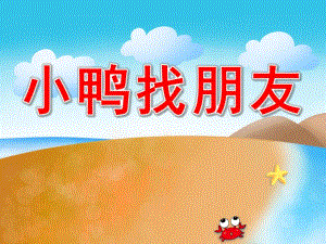 小鸭找朋友PPT课件教案图片小鸭找朋友.pptx