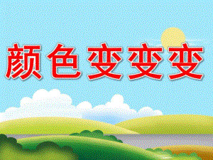 中班科学《颜色变变变》PPT课件教案PPT课件.ppt