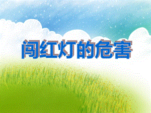 中班社会《闯红灯的危害》PPT课件教案PPT课件.ppt