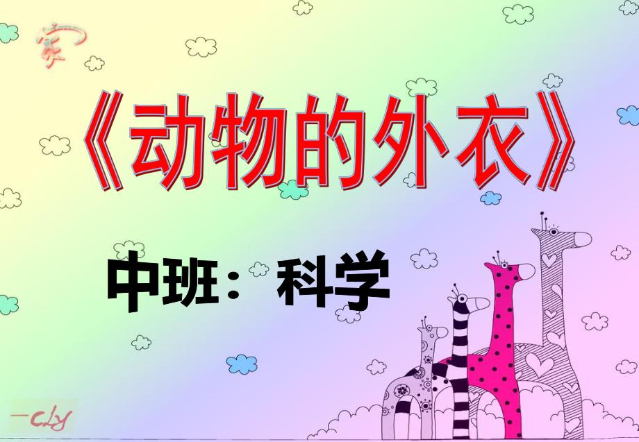 中班科学《动物的外衣》PPT课件中班科学《动物的外衣》.ppt_第1页