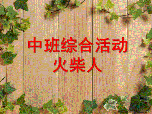 中班综合《火柴人》PPT课件大班语言-火柴人.ppt