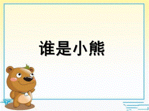 中班音乐《谁是小熊》PPT课件教案幼儿园音乐课《谁是小熊》.ppt