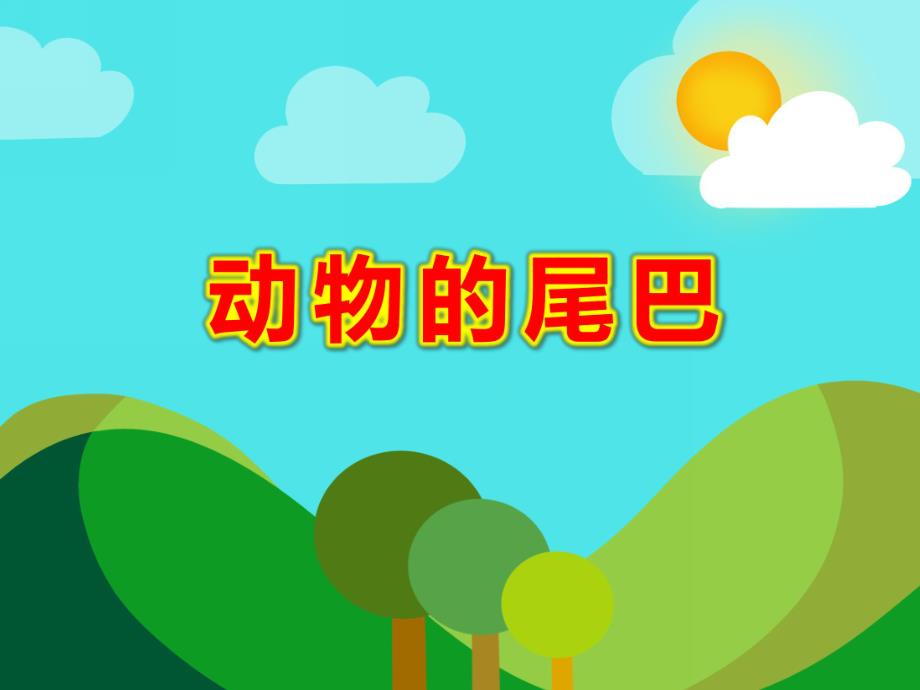 幼儿园动物的尾巴PPT课件教案图片中班科学动物的尾巴.pptx_第1页