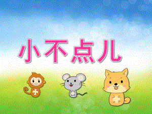 小班语言《小不点儿》PPT课件教案PPT课件.pptx