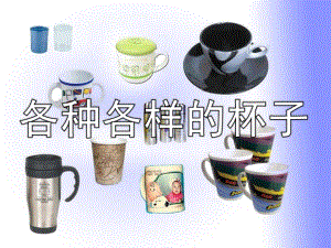 中班科学《各种各样的杯子》PPT课件教案PPT课件.ppt