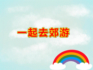 中班数学活动《一起去郊游》PPT课件教案PPT课件.ppt