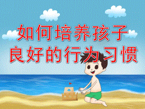幼儿园培养幼儿良好习惯PPT课件PPT课件.pptx