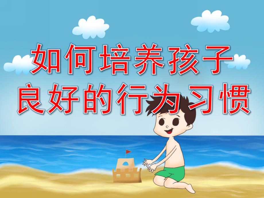 幼儿园培养幼儿良好习惯PPT课件PPT课件.pptx_第1页