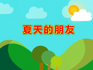 夏天的朋友PPT课件教案图片幼儿园中班课件PPT-夏天的朋友.ppt