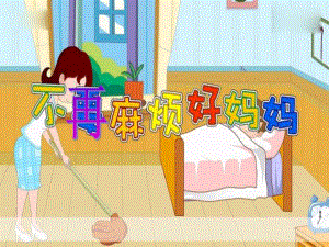 中班音乐《不再麻烦好妈妈》PPT课件教案中班音乐：不再麻烦好妈妈.ppt