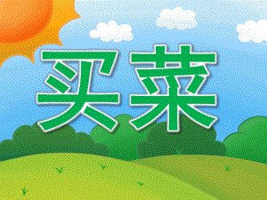 中班音乐活动《买菜》PPT课件教案歌曲PPT课件.ppt