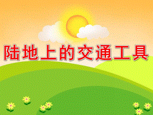 陆地上的交通工具PPT课件教案图片陆地上的交通工具.pptx