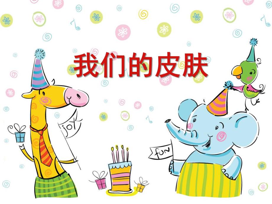 幼儿园我们的皮肤PPT课件教案健康《我们的皮肤》..pptx_第1页