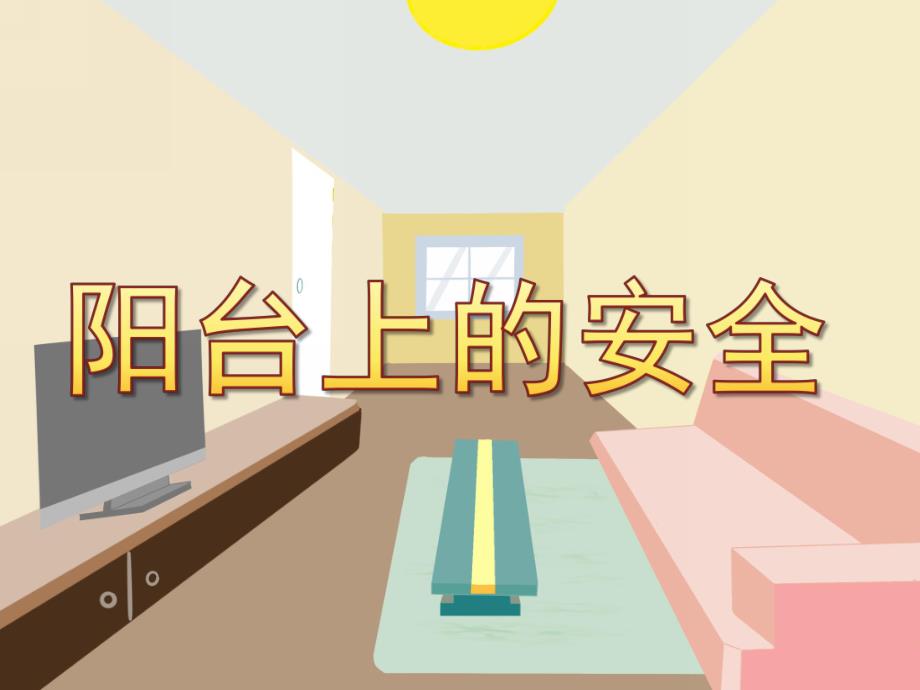 中班健康《阳台上的安全》PPT课件教案PPT课件.ppt_第1页