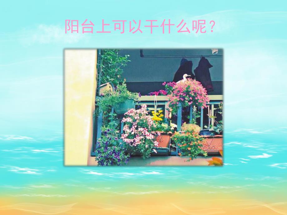 中班健康《阳台上的安全》PPT课件教案PPT课件.ppt_第3页