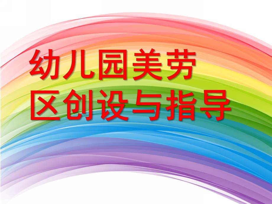 幼儿园美劳区创设与指导PPT课件ppt课件.pptx_第1页