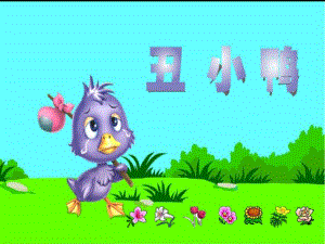 中班教学活动课件《丑小鸭》PPT课件.ppt