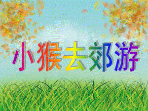 中班语言《小猴去郊游》PPT课件教案PPT课件.ppt