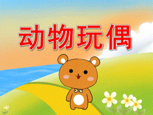 中班美术《动物玩偶》PPT课件PPT课件.ppt