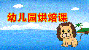 幼儿园烘焙课PPT课件0224幼儿园烘焙课.pptx