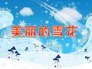 幼儿园《美丽的雪花》PPT课件教案美丽的雪花.pptx