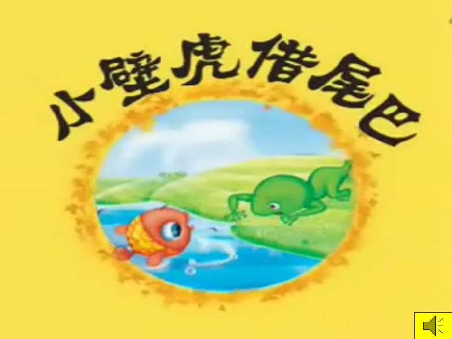 中班社会活动《有趣的尾巴》PPT课件教案PPT课件.ppt_第2页