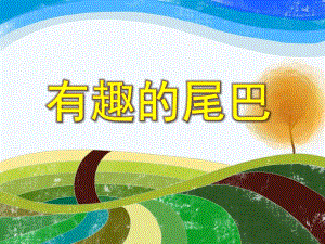 中班社会活动《有趣的尾巴》PPT课件教案PPT课件.ppt