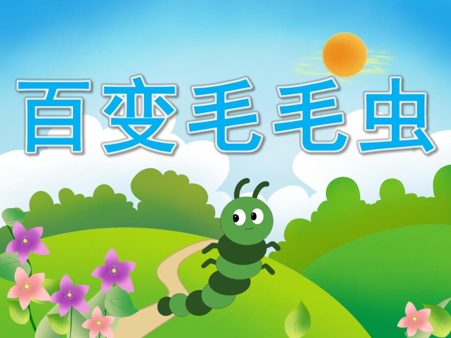 中班数学《百变毛毛虫》PPT课件PPT课件.ppt_第1页