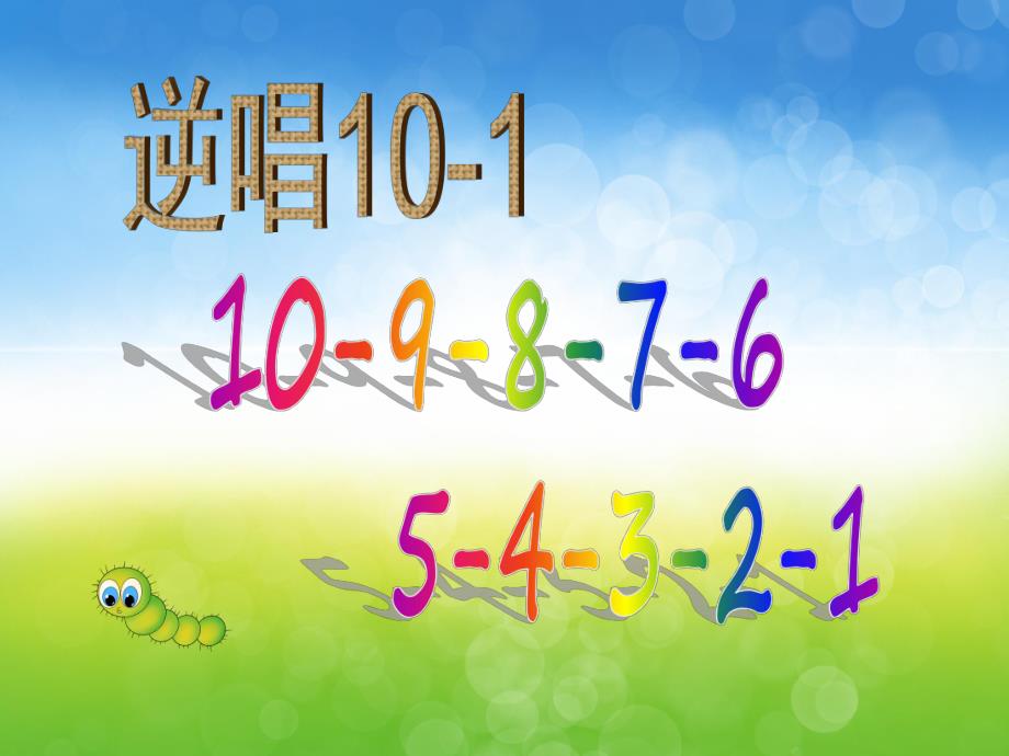 中班数学《百变毛毛虫》PPT课件PPT课件.ppt_第3页