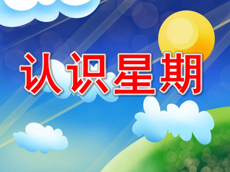认识星期PPT课件教案图片PPT课件.pptx_第1页