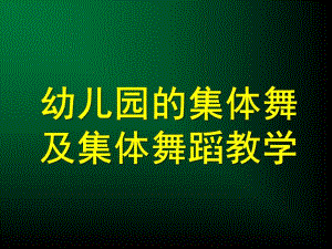 幼儿园的集体舞及集体舞蹈教学PPT课件幼儿园的集体舞及集体舞蹈教学.pptx