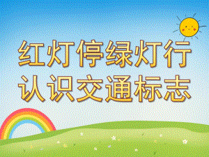 幼儿园《红灯停绿灯行-认识交通标志》PPT课件教案PPT课件.pptx