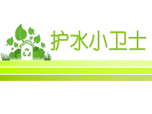护水小卫士PPT课件教案图片微课件.pptx