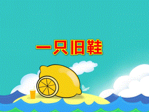 一只旧鞋PPT课件PPT课件.ppt
