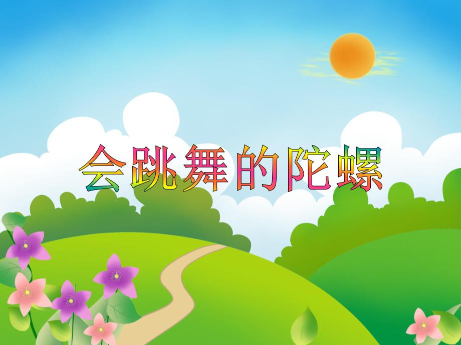 中班科学《会跳舞的陀螺》PPT课件教案PPT课件.ppt_第1页