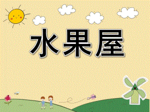 水果屋故事PPT课件教案图片PPT课件.pptx