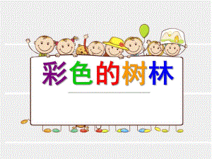 中班美术《彩色的树林》PPT课件教案彩色的树林--低段.ppt