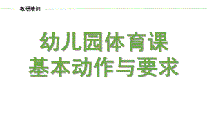幼儿体育基本动作及游戏教学指导PPT课件幼儿体育基本动作及游戏教学指导.pptx