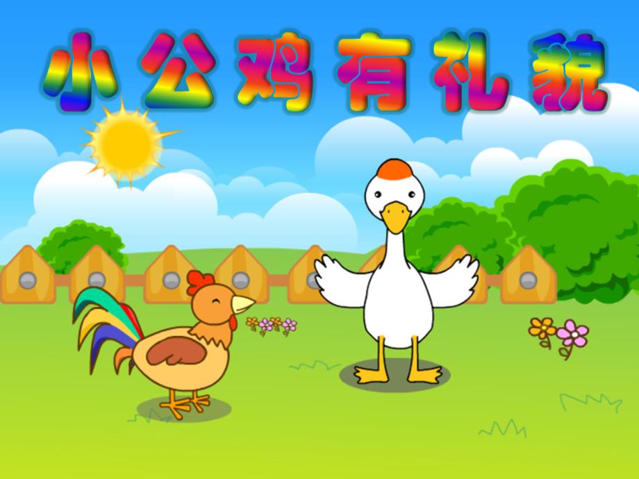 幼儿园故事《小公鸡有礼貌》PPT课件故事——小公鸡有礼貌.pptx_第1页