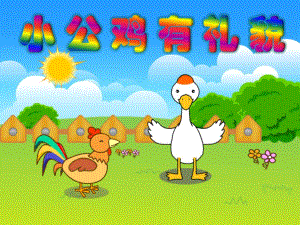 幼儿园故事《小公鸡有礼貌》PPT课件故事——小公鸡有礼貌.pptx