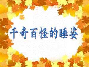 中班科学活动《千奇百怪的睡姿》PPT课件教案PPT课件.ppt