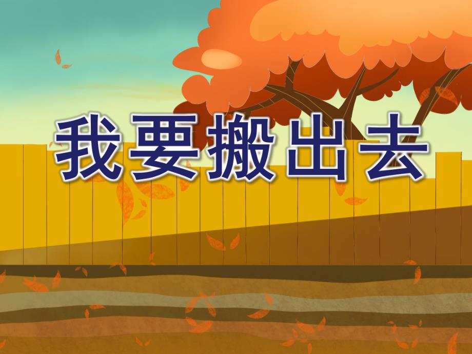 中班语言《我要搬出去》PPT课件教案我要搬出去.ppt_第1页
