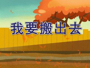 中班语言《我要搬出去》PPT课件教案我要搬出去.ppt