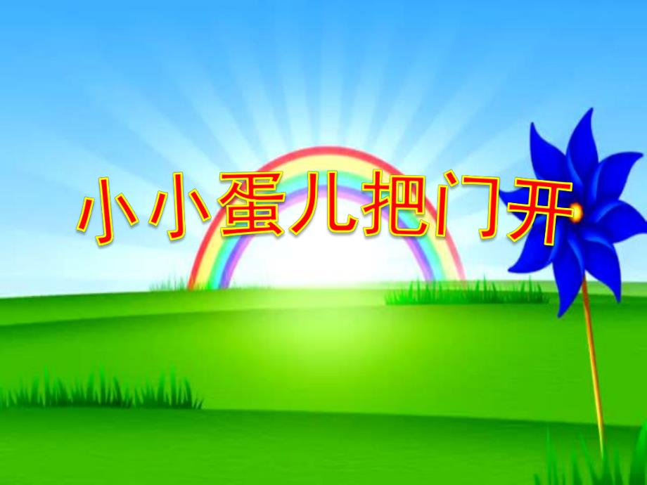 幼儿园音乐《小小蛋儿把门开》PPT课件教案歌曲小小蛋儿把门开zwz动画课件.pptx_第1页