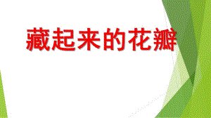 中班数学《藏起来的花瓣》PPT课件中班数学《藏起来的花瓣》PPT课件.ppt
