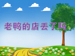 中班语言《老鸭的店丢了吗》PPT课件教案老鸭的店丢了吗？.ppt