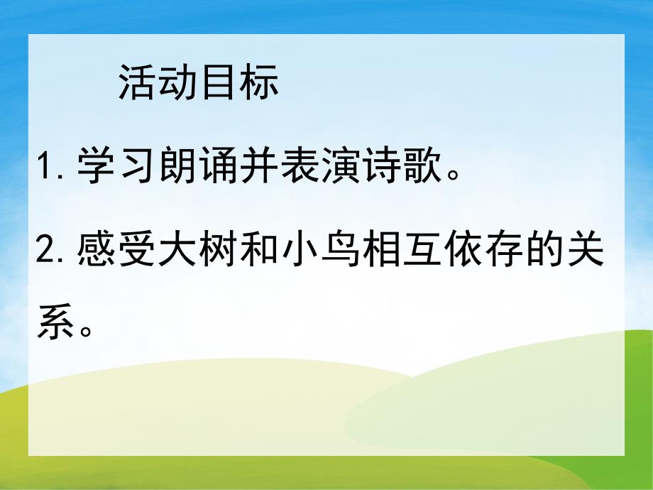 小班诗歌《大树和小鸟》PPT课件教案配音音乐PPT课件.pptx_第2页