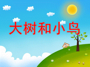 小班诗歌《大树和小鸟》PPT课件教案配音音乐PPT课件.pptx