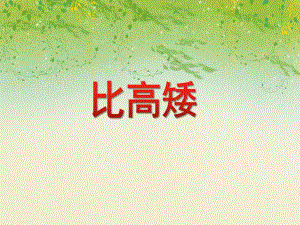 中班数学优质课《比高矮》PPT课件教案PPT课件.ppt