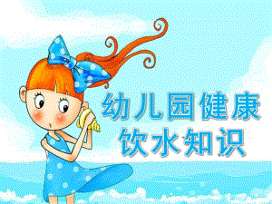 幼儿园喝水PPT课件.pptx